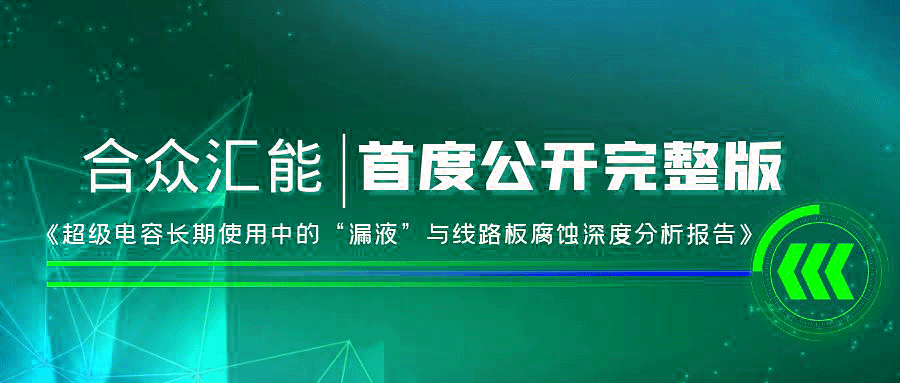【重磅 】雷火-雷火(中国)一站式服务官网首度正式公开《超级电容长期使用中的“漏液”与线路板腐蚀深度分析报告》